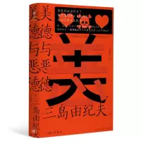 音像美德与恶德(日)三岛由纪夫