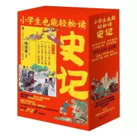 音像小学生也能轻松读(共8册)[汉]司马迁