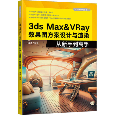 音像3ds Max&VRay效果图方案设计与渲染从新手高潘洁