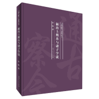 音像新出土简帛与诸子学说(精)/通古察今系列丛书李锐著