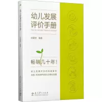 音像幼儿发展评价手册白爱宝 编