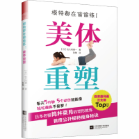 音像模特都在偷偷练!美体重塑(日)佐久间健一
