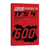 音像法语专四语法快速突破600题金星 耿晓芬