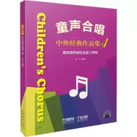 音像童声合唱 中外经典作品集4 复杂四声部及五至八声部黄荟