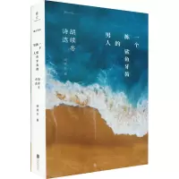 音像一个拣鲨鱼牙齿的男人 胡续冬诗选胡续冬