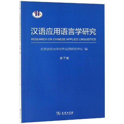 音像汉语应用语言学研究(第7辑)北京语言大学对外汉语研究中心 编