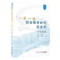 音像“”职业教育研究蓝皮书. 中东欧卷任君庆等
