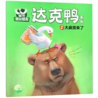 音像烦来了/我和我的朋友.达克鸭系列(新西兰)朱丽叶?麦基弗