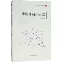 音像中国译制片研究马建丽