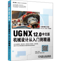 音像UG NX 12.0中文版机械设计从入门到精通胡仁喜 等