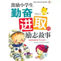 音像中国小学生成长速读故事:激励小学生勤奋进取励志故事龚勋