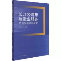 音像长江经济带制造业服务转型发展路径研究张予川 等