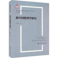 音像新中国伦理学研究王泽应