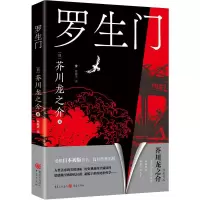 音像罗生门[日]芥川龙之介