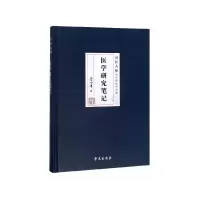 音像医学研究笔记(精)/国医大师李今庸医学全集李今庸