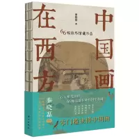 音像中国画在西方(66幅海外馆藏珍品)秦晓磊