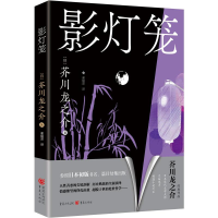 音像影灯笼[日]芥川龙之介