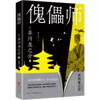 音像傀儡师[日]芥川龙之介