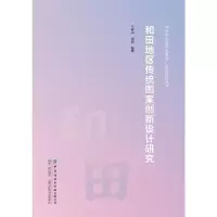 音像和田地区传统图案创新设计研究王群山