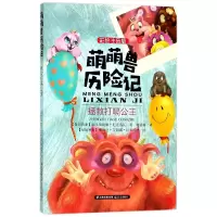 音像拯救打嗝公主(彩绘注音版)/萌萌兽历险记瑞多斯缇娜·尼克洛瓦