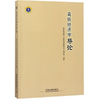音像高铁经济学导论铁路局《高铁经济学导论》编写组