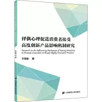 音像择偶心理促进消费者接受高度创新产品影响机制研究于军胜