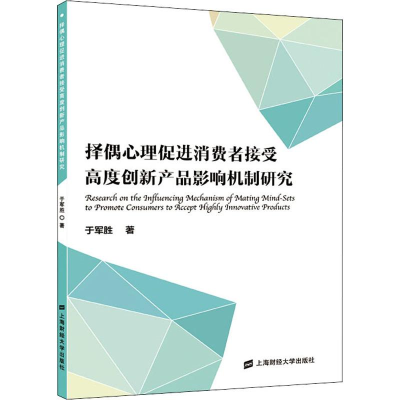 音像择偶心理促进消费者接受高度创新产品影响机制研究于军胜