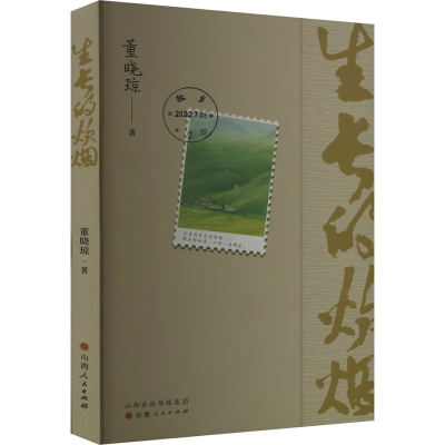 音像生长的炊烟董晓琼
