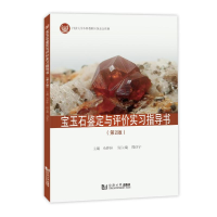 音像宝玉石鉴定与评价实习指导书(第2版)马婷婷