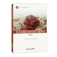 音像宝玉石鉴定与评价实习指导书(第2版)马婷婷