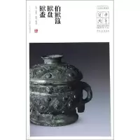 音像伯.簋.盘.盉/中华宝典:中国博物馆藏法帖书系(第3辑)王春法