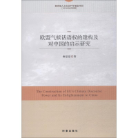 音像欧盟气候话语权的建构及对中国的启示研究柳思思