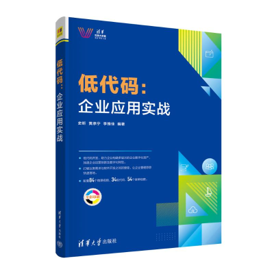 音像低代码:企业应用实战史昕,黄承宁,李维佳