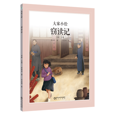 音像大家小绘:窃读记"林海音著"