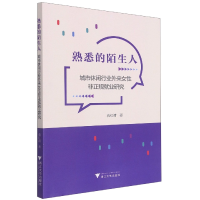音像熟悉的陌生人(城市休闲行业外来女非正规就业研究)袁红清