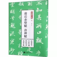 音像笔墨千年 前后赤壁赋 洛神赋孔蓁川 编