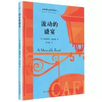 音像流动的盛宴/海明威作品精选系列(美)欧内斯特·海明威 著