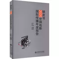 音像2020中国电影国际传播年度报告黄会林