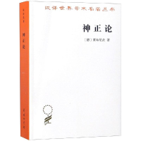 音像神正论/汉译名著本16[德]莱布尼茨 著