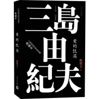 音像爱的饥渴(日)三岛由纪夫