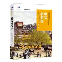 音像财富新指标/法国调节学派学术译丛弗洛朗丝·雅尼-卡特里斯