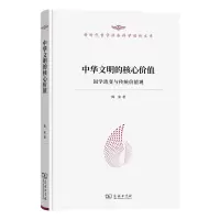 音像中华文明的核心价值——国学流变与传统价值观陈来