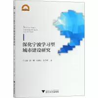 音像深化宁波学习型城市建设研究王志强 等