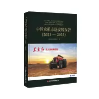 音像中国农机市场发展报告(2021—2022)刘稳良,左世亮,陈彦会