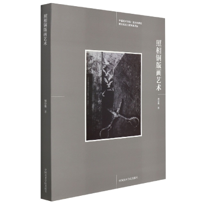音像照相铜版画艺术周崇涨
