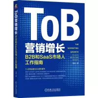 音像ToB营销增长 B2B和SaaS市场人工作指南邹杨