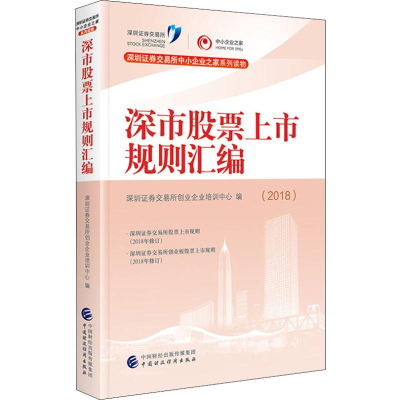 音像深市上市规则汇编(2018)深圳券交易所创业企业培训中心