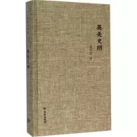 音像英美史纲范存忠 著