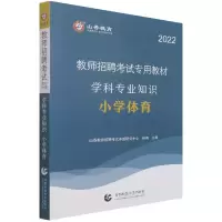 音像小学体育学科专业知识(2022教师招聘专用教材)孙梅 主编