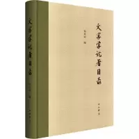 音像文字学论著目录邓章应